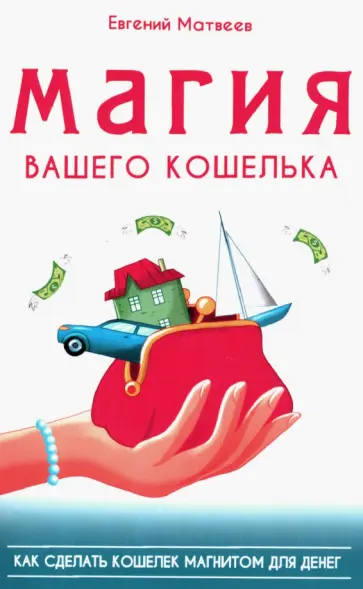 Евгений Матвеев - Магия вашего кошелька обложка книги