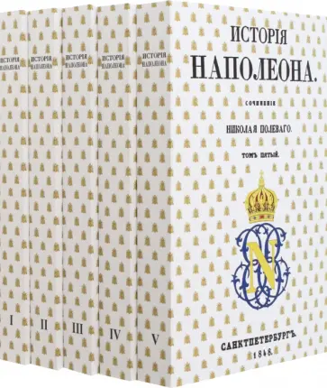 Николай Полевой - История Наполеона. В 5-ти томах Николай Полевой - История Наполеона. В 5-ти томах обложка книги