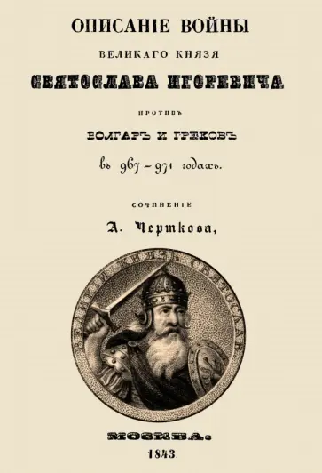 Александр Чертков - Описание войны великого князя Святослава Игоревича против болгар и греков обложка книги