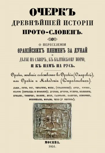 Александр Чертков - Очерк древнейшей истории прото-словен. О переселении фракийских племен за Дунай обложка книги