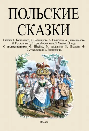 Балинский, Войцицкий - Польские сказки обложка книги