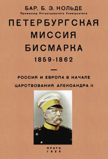 Борис Нольде - Петербургская миссия Бисмарка 1859-1862. Россия и Европа в начале царствования Александра II обложка книги