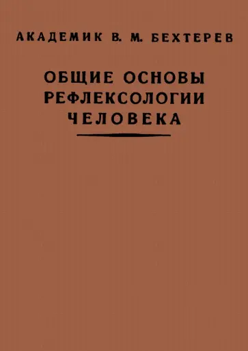 Владимир Бехтерев - Общие основы рефлексологии человека Владимир Бехтерев - Общие основы рефлексологии человека обложка книги