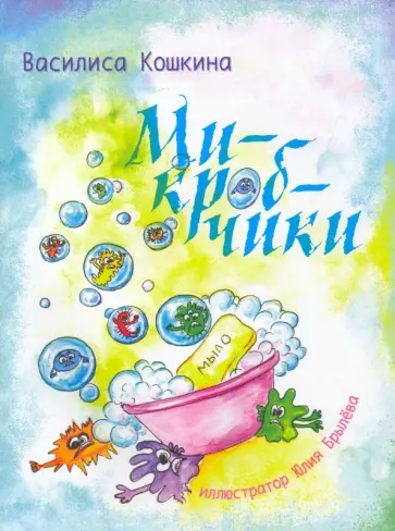 Василиса Кошкина - Микробчики Василиса Кошкина - Микробчики обложка книги