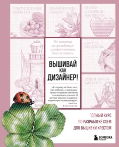 Любовь Воденикова - Вышивай как дизайнер! Полный курс по разработке схем для вышивки крестом. От новичка до дизайнера обложка книги
