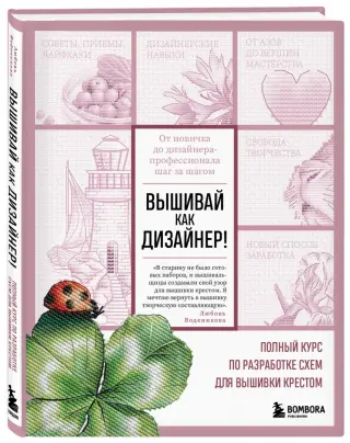 Вышивка крестом. Новые орнаменты и схемы