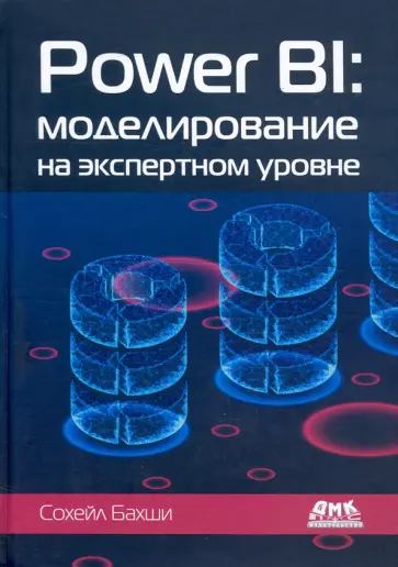 Сохейл Бахши - Power BI. Моделирование на экспертном уровне Сохейл Бахши - Power BI. Моделирование на экспертном уровне обложка книги