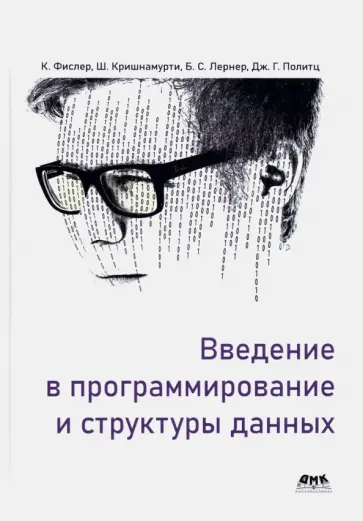 Фислер, Кришнамурти - Введение в программирование и структуры данных Фислер, Кришнамурти - Введение в программирование и структуры данных обложка книги