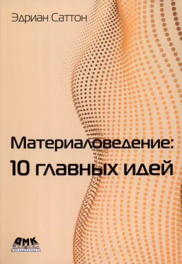 Эдриан Саттон - Материаловедение. 10 главных идей обложка книги