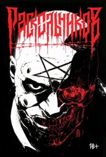 Владислав Погадаев - Раскольников обложка книги