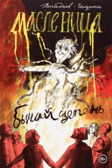 Владислав Погадаев - Бычий Цепень. Масленица обложка книги