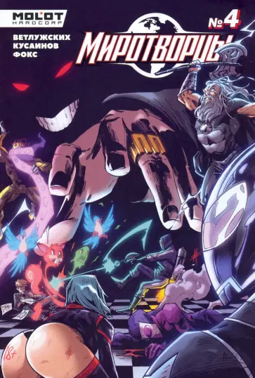 Владислав Погадаев - Миротворцы. Выпуск 4 обложка книги