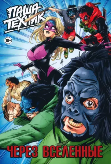 Владислав Погадаев - Паша Техник. Через вселенные обложка книги