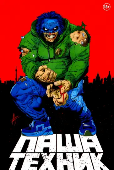 Владислав Погадаев - Паша Техник (переиздание) обложка книги