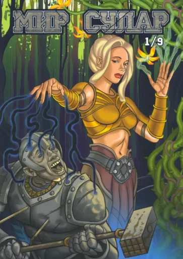 Владимир Гуцало - Мир Сулар. Глава 1/9 обложка книги