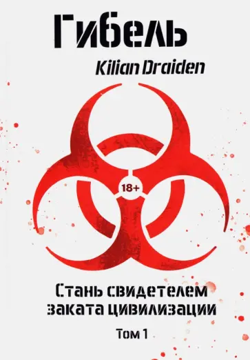 Kilian Draiden - Гибель. Том 1 обложка книги