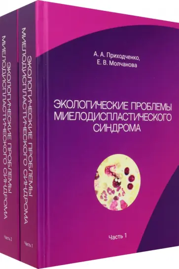 Приходченко, Молчанова - Экологические проблемы миелодиспластического синдрома. Комплект из 2 книг обложка книги
