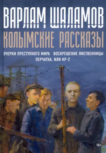 Варлам Шаламов - Колымские рассказы. Книга 2 обложка книги