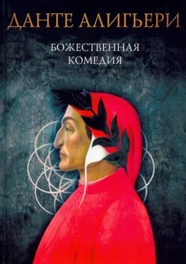 Данте Алигьери - Божественная комедия. Ад. Чистилище. Рай Данте Алигьери - Божественная комедия. Ад. Чистилище. Рай обложка книги