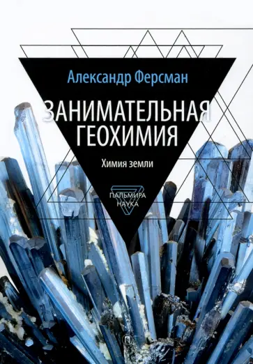 Александр Ферсман - Занимательная геохимия. Химия земли обложка книги