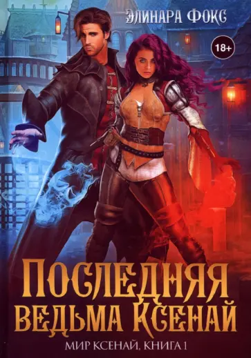 Элинара Фокс - Последняя ведьма Ксенай обложка книги