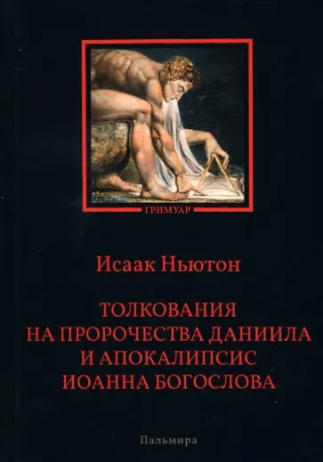 Исаак Ньютон - Толкования на пророчества Даниила и Апокалипсис Иоанна Богослова Исаак Ньютон - Толкования на пророчества Даниила и Апокалипсис Иоанна Богослова обложка книги