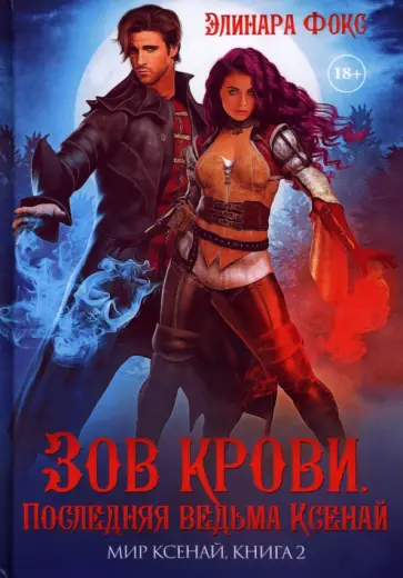 Элинара Фокс - Зов крови. Последняя ведьма Ксенай обложка книги