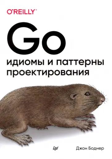 Джон Боднер - Go. Идиомы и паттерны проектирования обложка книги