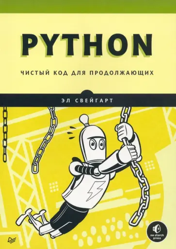 Эл Свейгарт - Python. Чистый код для продолжающих Эл Свейгарт - Python. Чистый код для продолжающих обложка книги