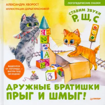 Александра Хворост - Дружные братишки Прыг и Шмыг! Логопедические сказки Александра Хворост - Дружные братишки Прыг и Шмыг! Логопедические сказки обложка книги