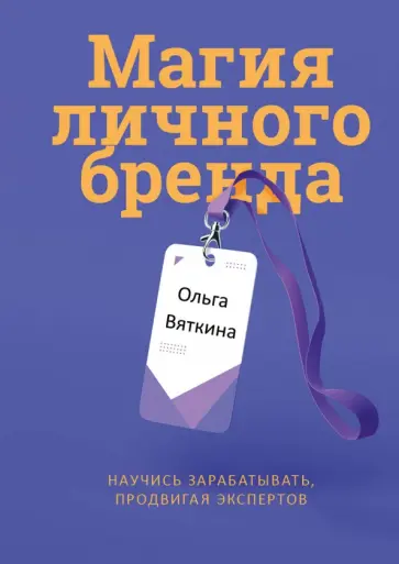 Ольга Вяткина - Магия личного бренда. Научись зарабатывать, продвигая экспертов Ольга Вяткина - Магия личного бренда. Научись зарабатывать, продвигая экспертов обложка книги