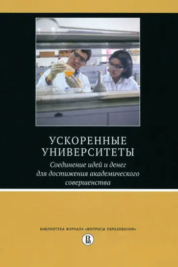 Салми, Альтбах - Ускоренные университеты. Соединение идей и денег для достижения академического совершенства обложка книги