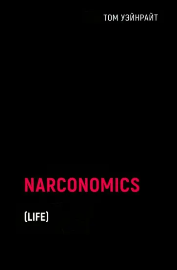 Том Уэйнрайт - Наркономика Том Уэйнрайт - Наркономика обложка книги