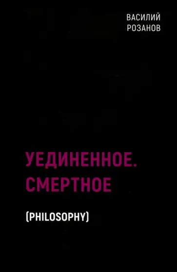 Василий Розанов - Уединенное. Смертное Василий Розанов - Уединенное. Смертное обложка книги