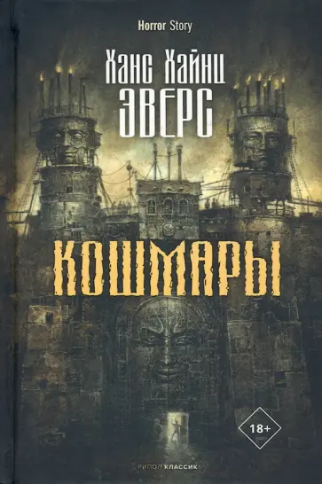 Ханс Эверс - Кошмары обложка книги