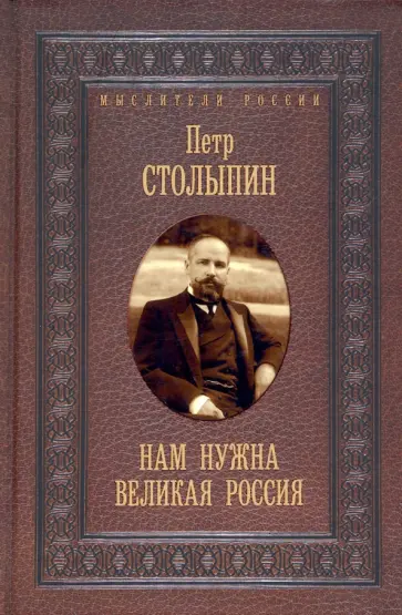 Петр Столыпин - Нам нужна великая Россия. Избранные статьи и речи Петр Столыпин - Нам нужна великая Россия. Избранные статьи и речи обложка книги