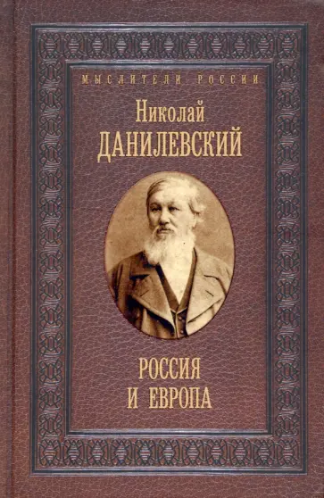 Николай Данилевский - Россия и Европа Николай Данилевский - Россия и Европа обложка книги