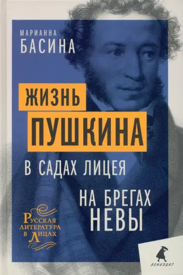 Марианна Басина - Жизнь Пушкина. В садах Лицея. На брегах Невы Марианна Басина - Жизнь Пушкина. В садах Лицея. На брегах Невы обложка книги