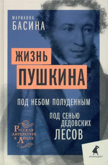 Марианна Басина - Жизнь Пушкина. Под небом полуденным. Под сенью дедовских лесов Марианна Басина - Жизнь Пушкина. Под небом полуденным. Под сенью дедовских лесов обложка книги