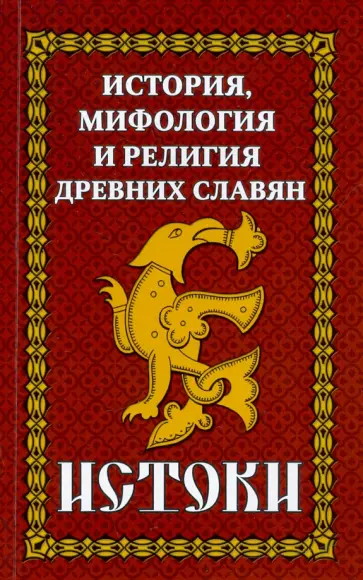 История и мифология древних славян. Истоки. Сборник История и мифология древних славян. Истоки. Сборник обложка книги