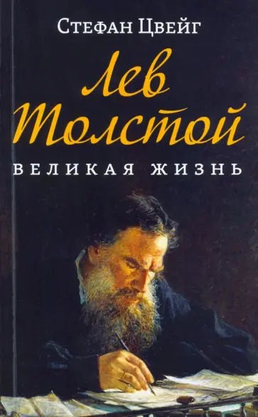 Стефан Цвейг - Лев Толстой. Великая жизнь Стефан Цвейг - Лев Толстой. Великая жизнь обложка книги