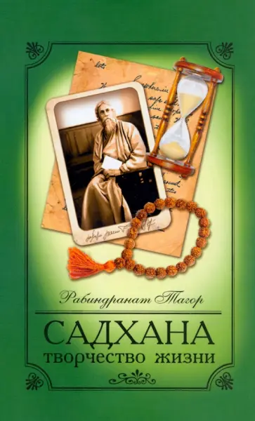 Рабиндранат Тагор - Садхана. Творчество жизни Рабиндранат Тагор - Садхана. Творчество жизни обложка книги