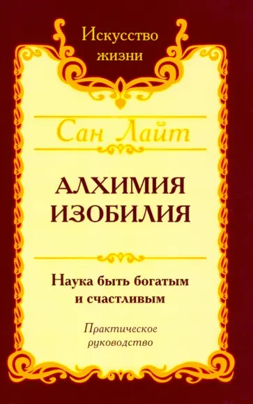 Лайт Сан - Сан Лайт. Алхимия изобилия обложка книги