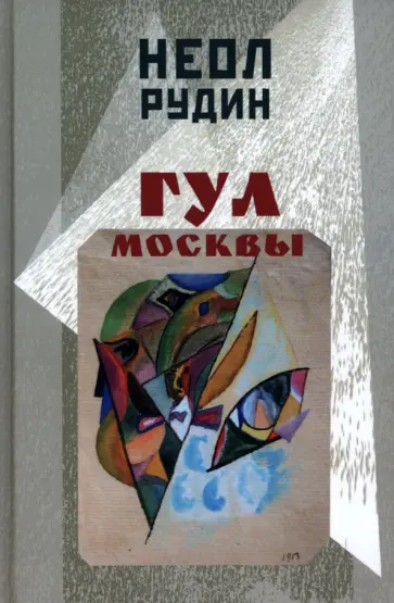 Неол Рудин - Гул Москвы. Бессюжетные поэмы и другие произведения Неол Рудин - Гул Москвы. Бессюжетные поэмы и другие произведения обложка книги