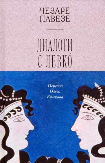 Чезаре Павезе - Диалоги с Левко Чезаре Павезе - Диалоги с Левко обложка книги