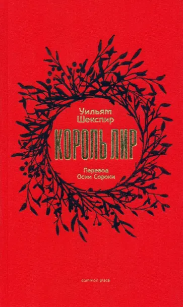 Уильям Шекспир - Король Лир обложка книги