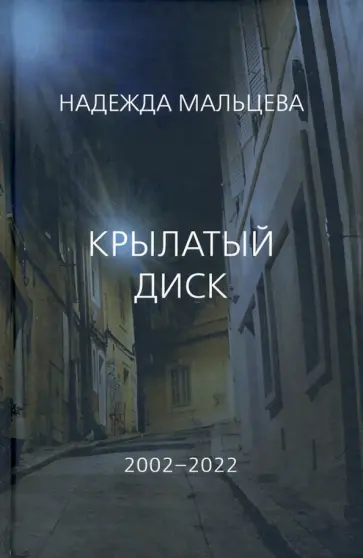 Надежда Мальцева - Крылатый диск. 2002 - 2022 Надежда Мальцева - Крылатый диск. 2002 - 2022 обложка книги