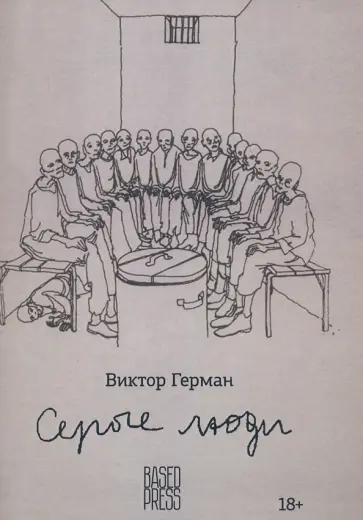 Виктор Герман - Серые люди обложка книги