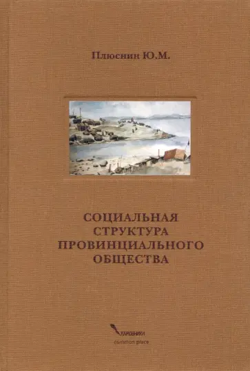 Юрий Плюснин - Социальная структура провинциального общества Юрий Плюснин - Социальная структура провинциального общества обложка книги