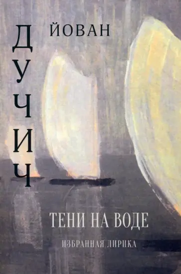 Йован Дучич - Тени на воде. Избранная лирика Йован Дучич - Тени на воде. Избранная лирика обложка книги